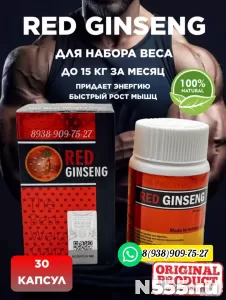 RED GINSENG капсулы для набора веса